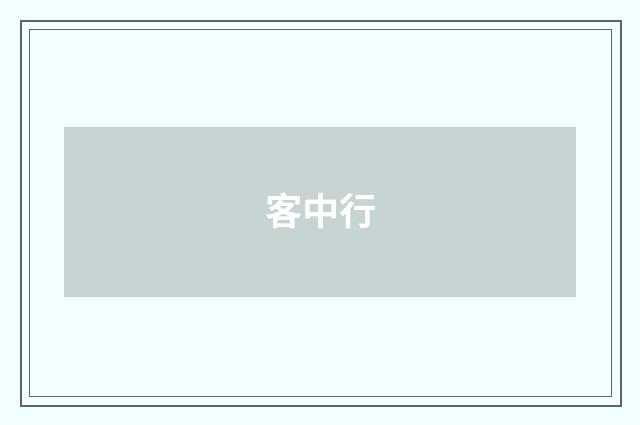 客中行