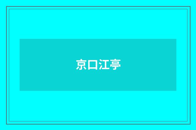 京口江亭