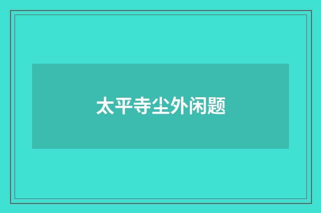 太平寺尘外闲题