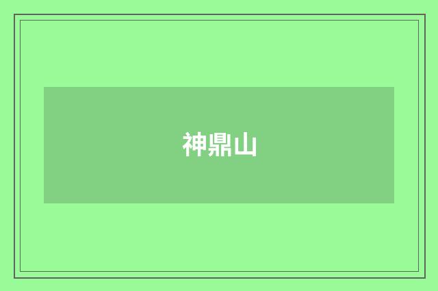 神鼎山