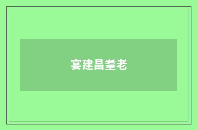 宴建昌耋老