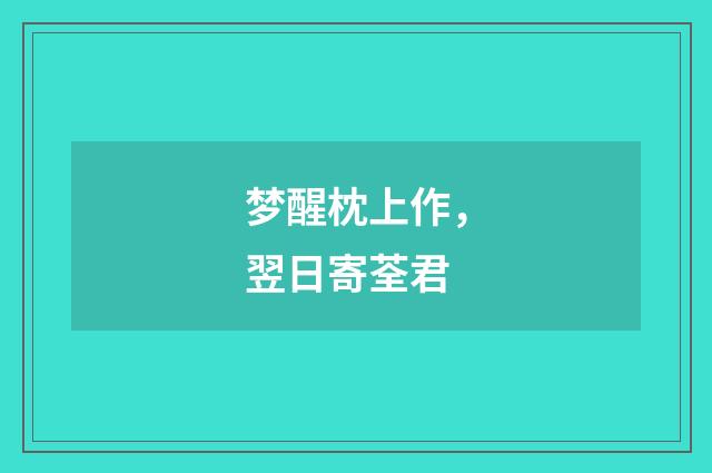梦醒枕上作，翌日寄荃君