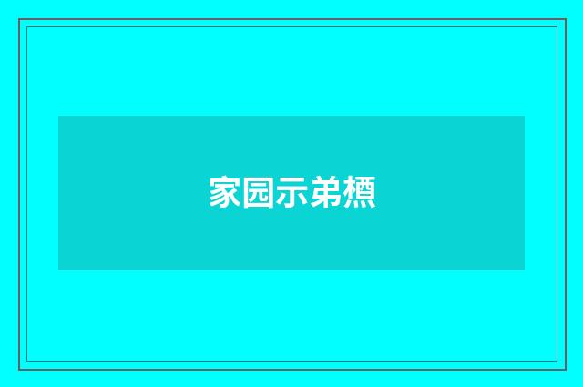 家园示弟槱