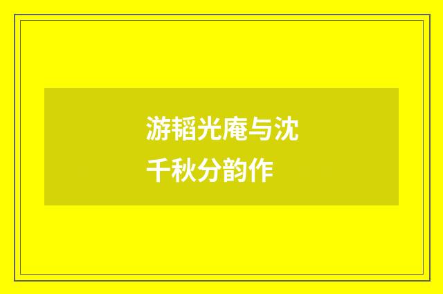 游韬光庵与沈千秋分韵作