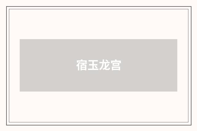 宿玉龙宫