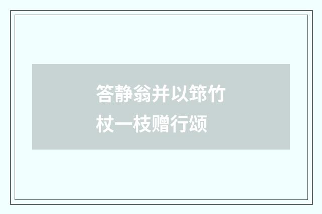 答静翁并以筇竹杖一枝赠行颂