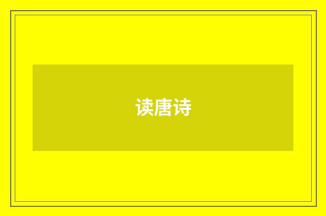 读唐诗