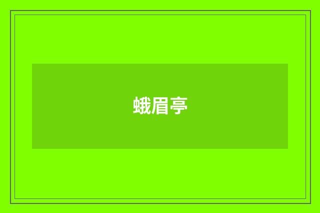 蛾眉亭