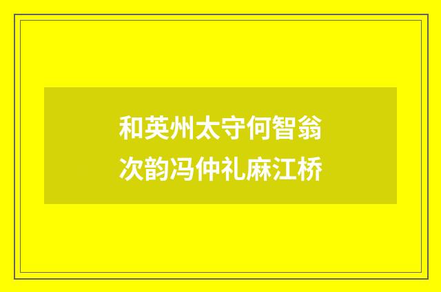 和英州太守何智翁次韵冯仲礼麻江桥
