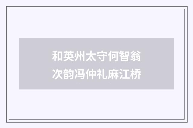 和英州太守何智翁次韵冯仲礼麻江桥