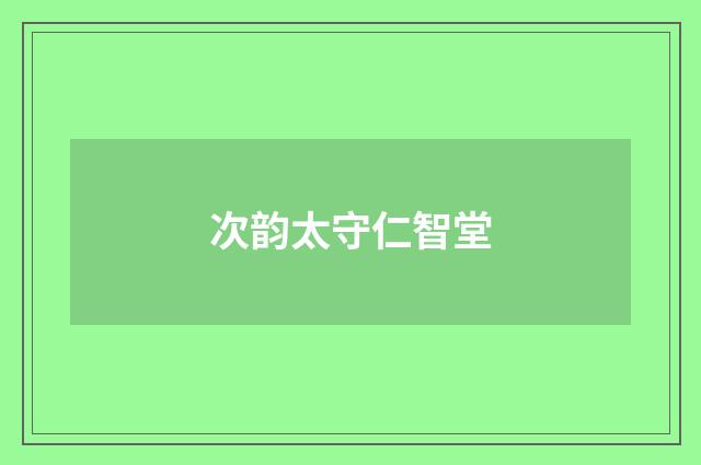 次韵太守仁智堂