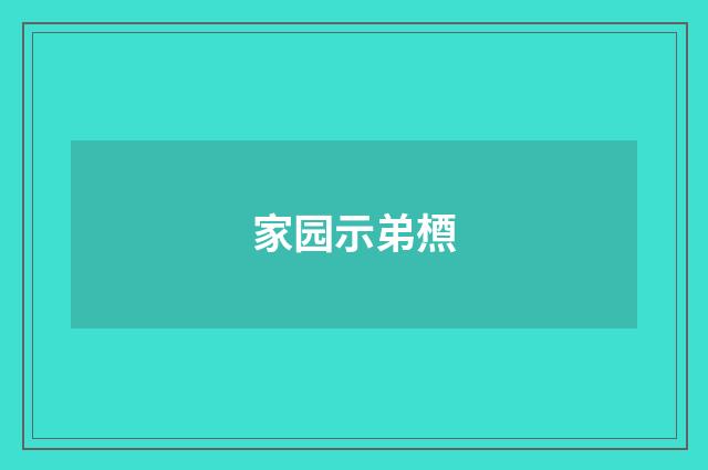 家园示弟槱