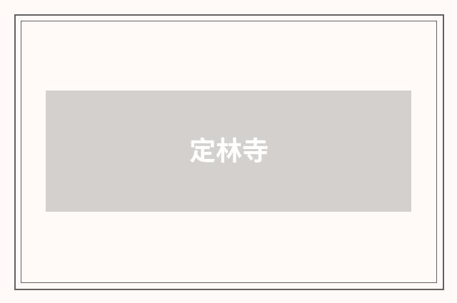 定林寺