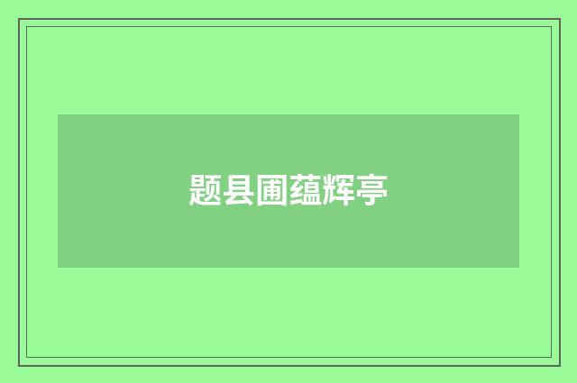 题县圃蕴辉亭