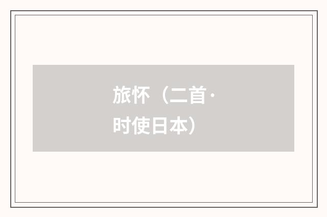 旅怀（二首·时使日本）