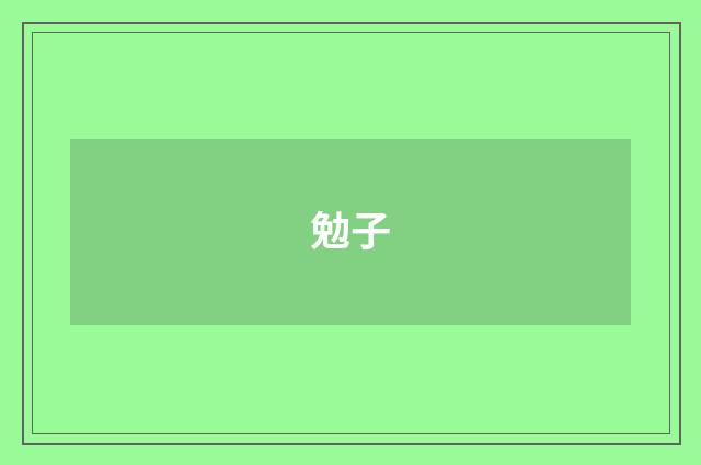 勉子