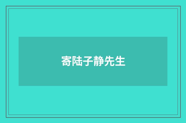 寄陆子静先生