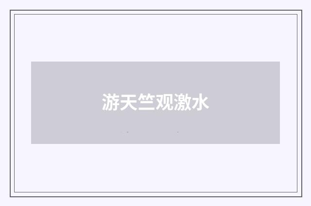 游天竺观激水