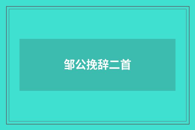邹公挽辞二首