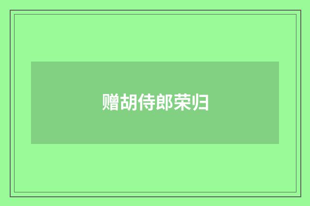 赠胡侍郎荣归