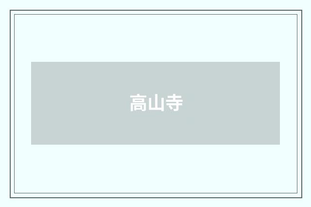高山寺