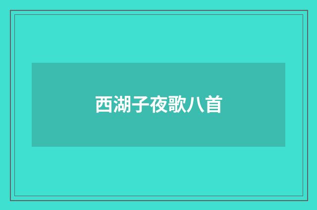 西湖子夜歌八首