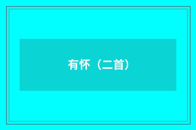 有怀（二首）