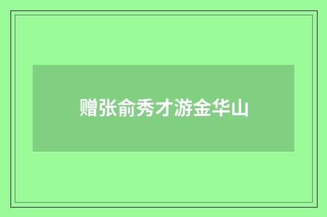 赠张俞秀才游金华山