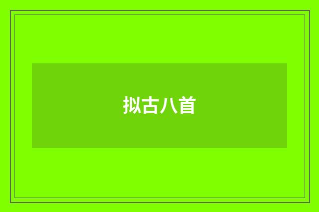 拟古八首