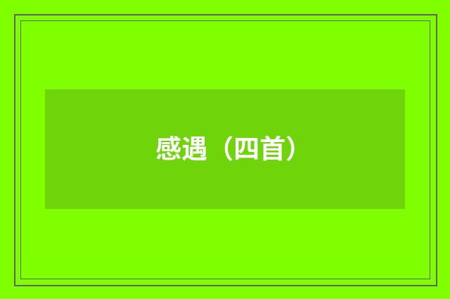 感遇（四首）