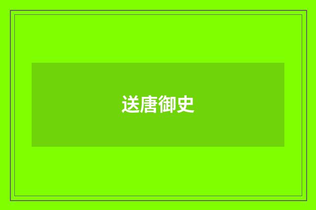 送唐御史