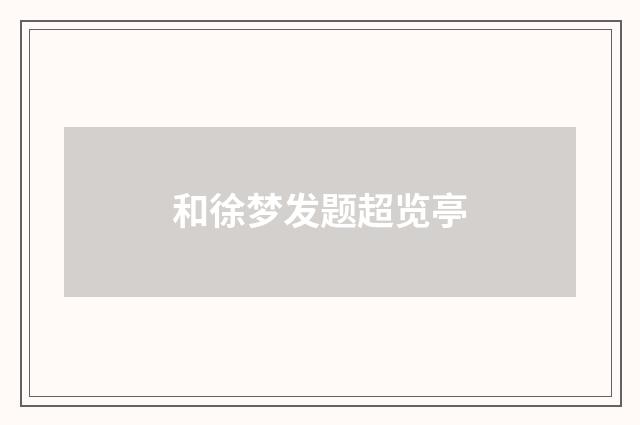 和徐梦发题超览亭