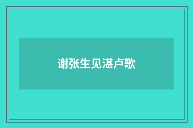 谢张生见湛卢歌