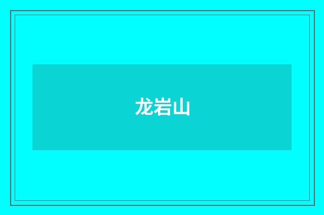 龙岩山
