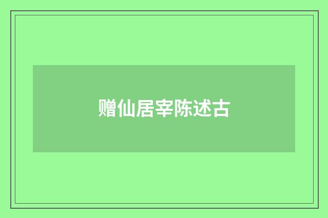 赠仙居宰陈述古