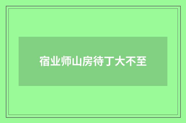宿业师山房待丁大不至