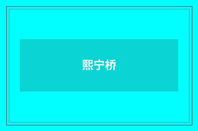 熙宁桥