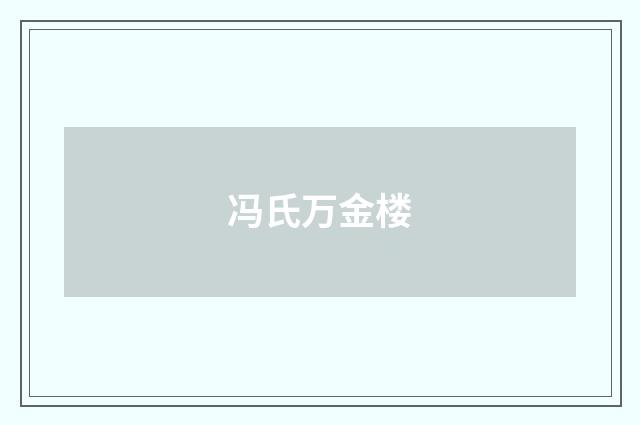 冯氏万金楼