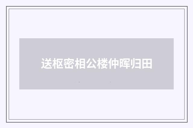 送枢密相公楼仲晖归田