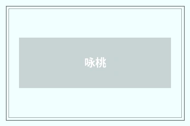 咏桃