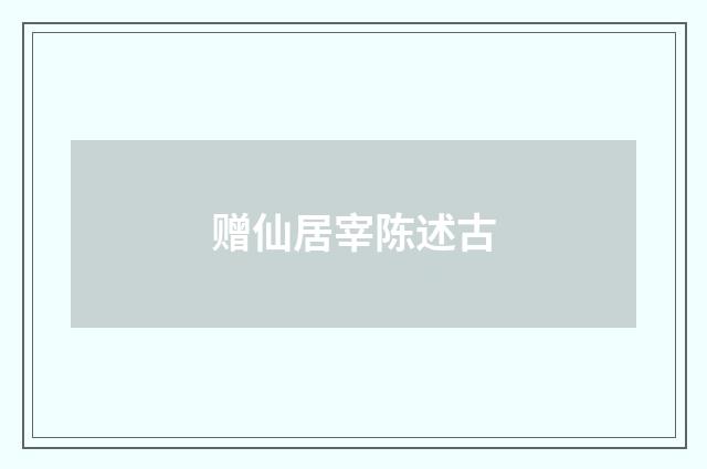 赠仙居宰陈述古