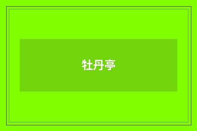 牡丹亭