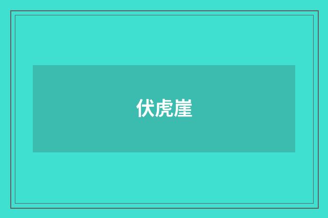 伏虎崖