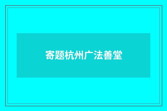 寄题杭州广法善堂