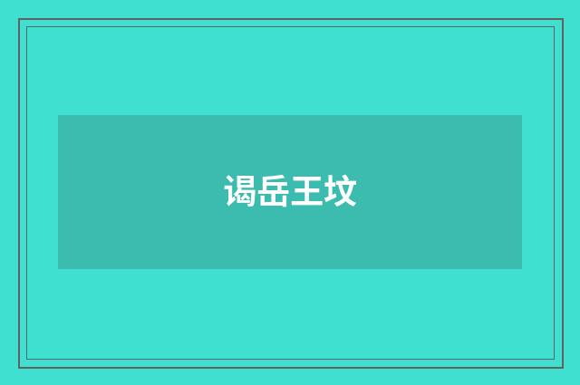 谒岳王坟