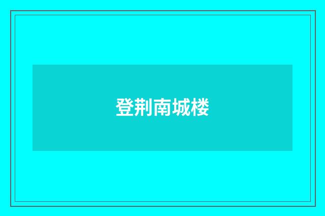 登荆南城楼