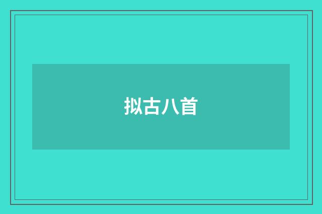 拟古八首