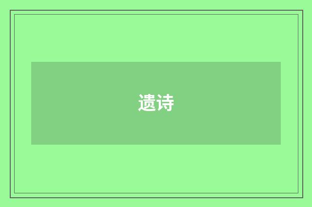 遗诗