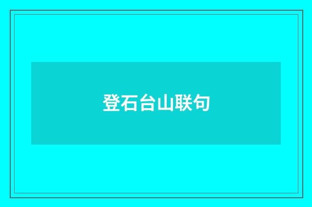 登石台山联句