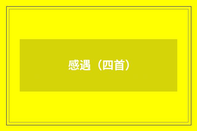 感遇（四首）